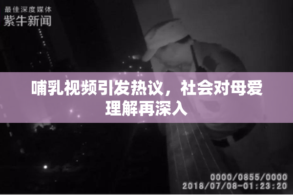 哺乳视频引发热议，社会对母爱理解再深入