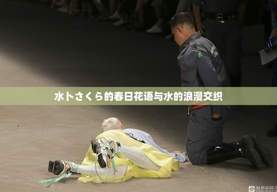 水卜さくら的春日花语与水的浪漫交织
