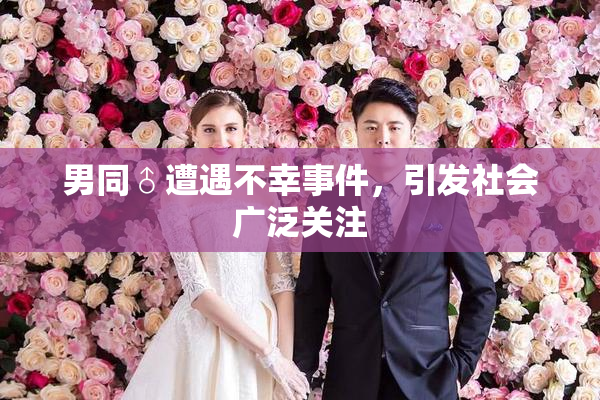 男同♂遭遇不幸事件，引发社会广泛关注