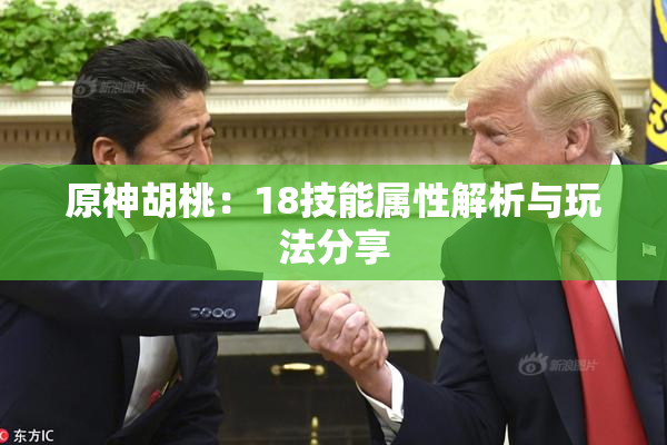原神胡桃：18技能属性解析与玩法分享