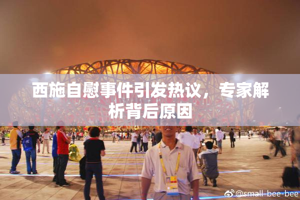 西施自慰事件引发热议，专家解析背后原因