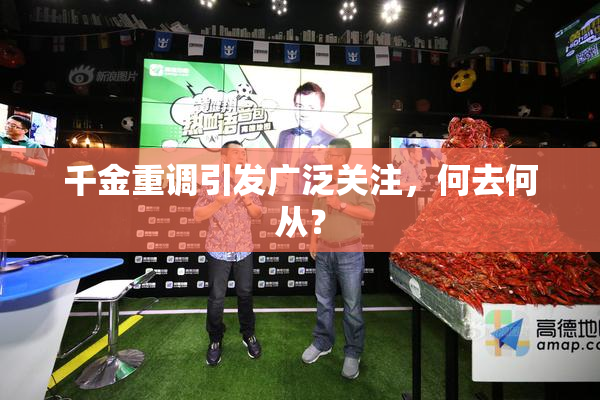 千金重调引发广泛关注，何去何从？
