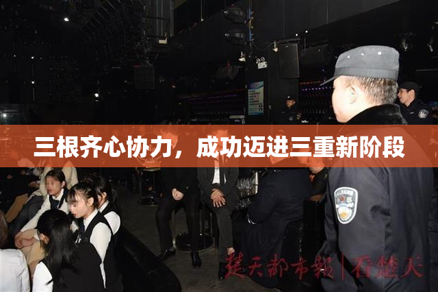 三根齐心协力，成功迈进三重新阶段