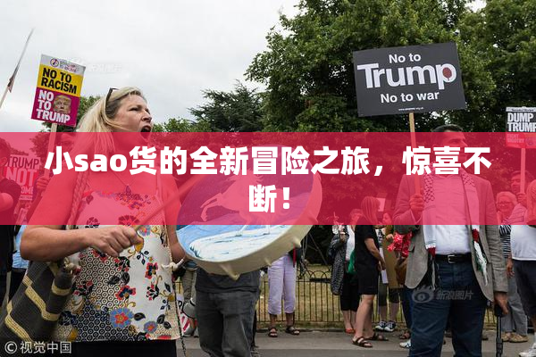 小sao货的全新冒险之旅，惊喜不断！