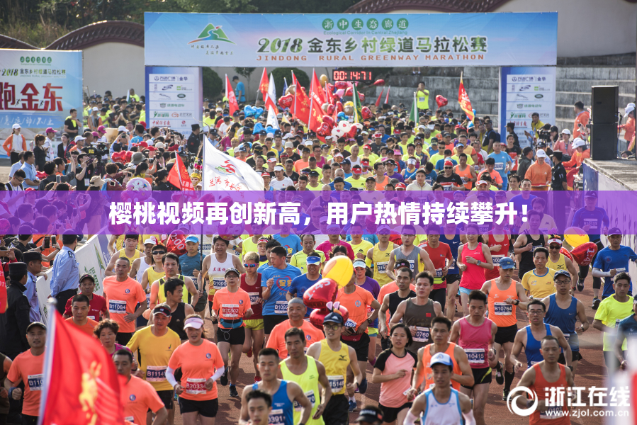 樱桃视频再创新高，用户热情持续攀升！