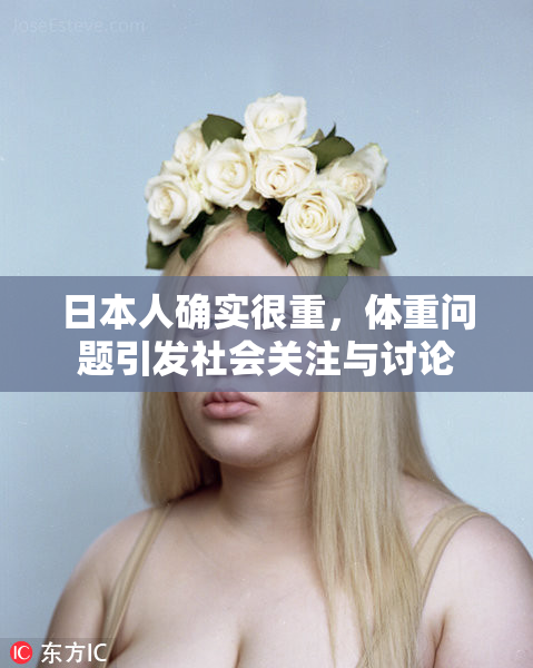 日本人确实很重，体重问题引发社会关注与讨论