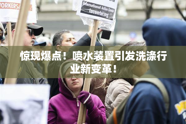 惊现爆点！喷水装置引发洗涤行业新变革！