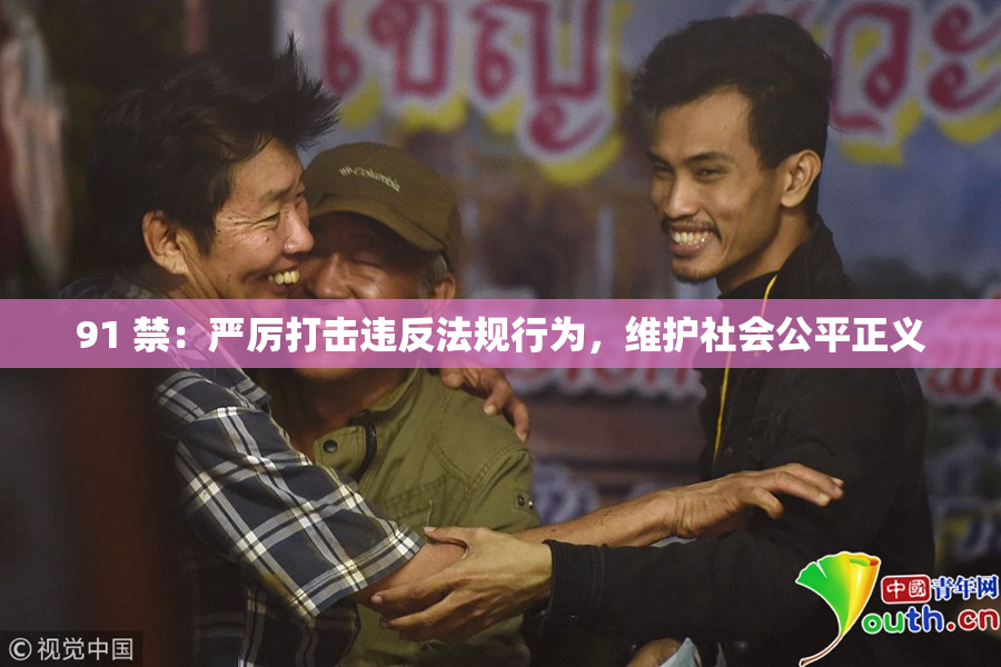 91 禁：严厉打击违反法规行为，维护社会公平正义