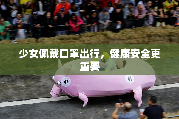 少女佩戴口罩出行，健康安全更重要