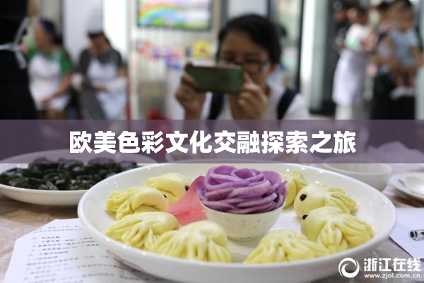 欧美色彩文化交融探索之旅