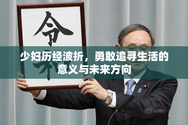 少妇历经波折，勇敢追寻生活的意义与未来方向