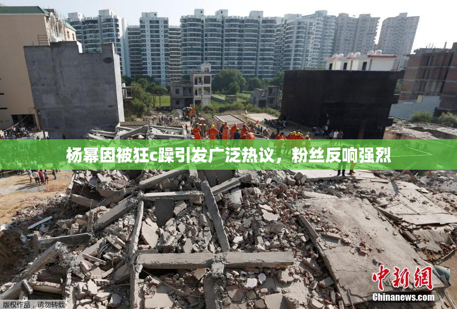 杨幂因被狂c躁引发广泛热议，粉丝反响强烈