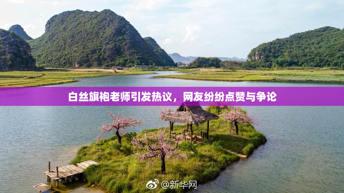 白丝旗袍老师引发热议，网友纷纷点赞与争论