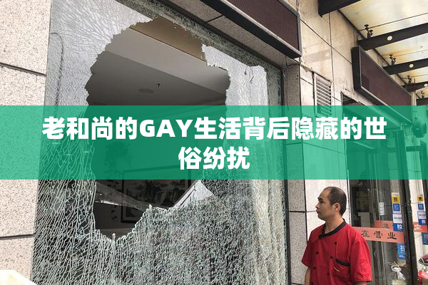 老和尚的GAY生活背后隐藏的世俗纷扰