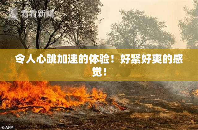 令人心跳加速的体验！好紧好爽的感觉！