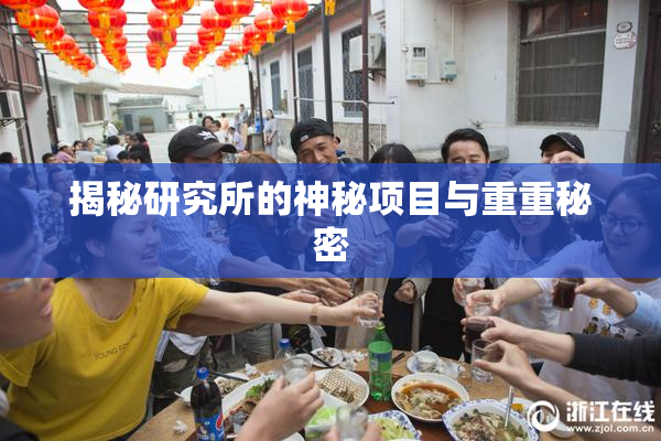 揭秘研究所的神秘项目与重重秘密