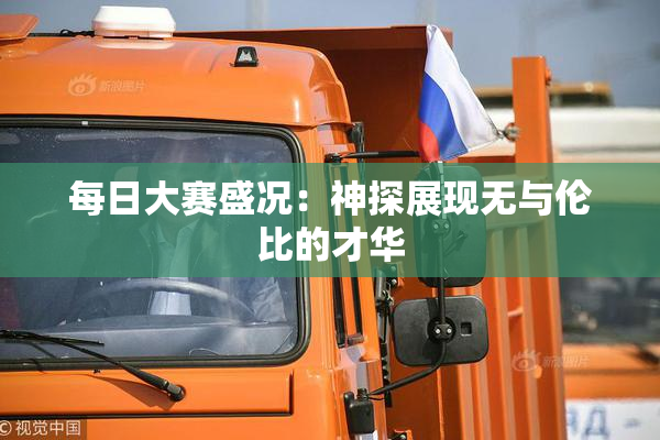 每日大赛盛况：神探展现无与伦比的才华