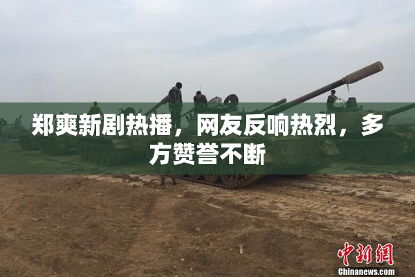郑爽新剧热播，网友反响热烈，多方赞誉不断