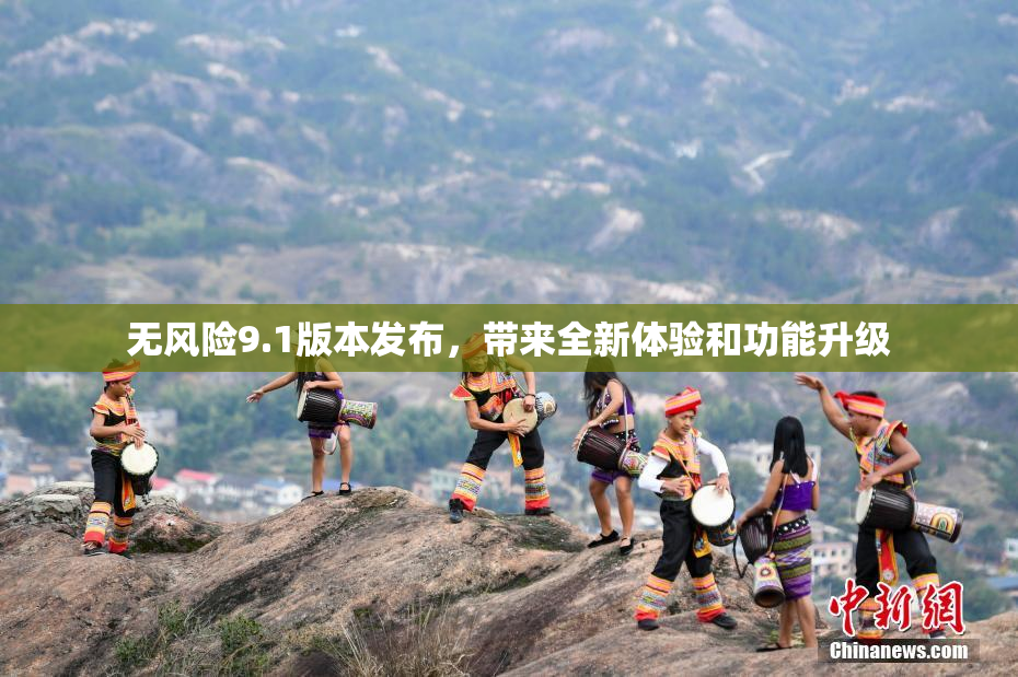无风险9.1版本发布，带来全新体验和功能升级