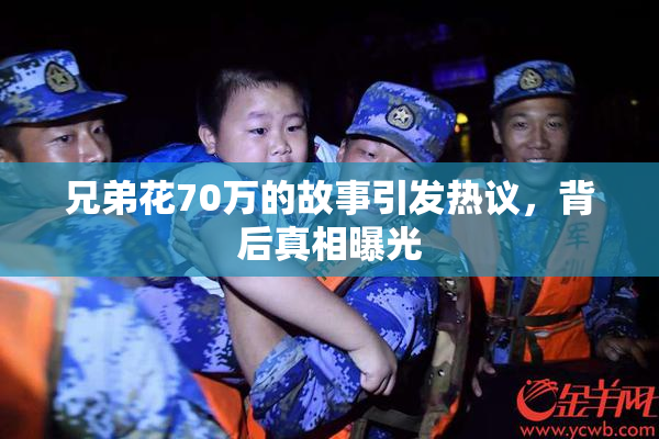 兄弟花70万的故事引发热议，背后真相曝光