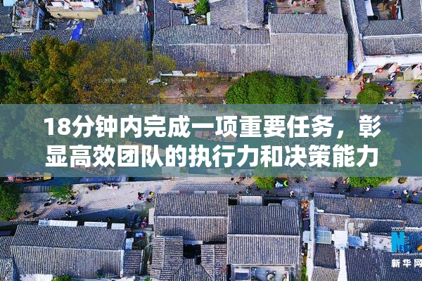 18分钟内完成一项重要任务，彰显高效团队的执行力和决策能力