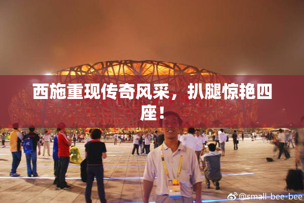 西施重现传奇风采，扒腿惊艳四座！