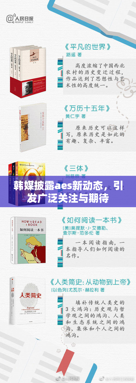 韩媒披露aes新动态，引发广泛关注与期待