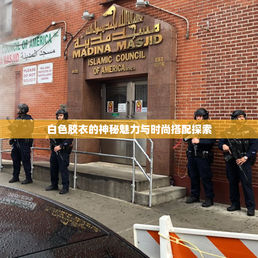 白色胶衣的神秘魅力与时尚搭配探索