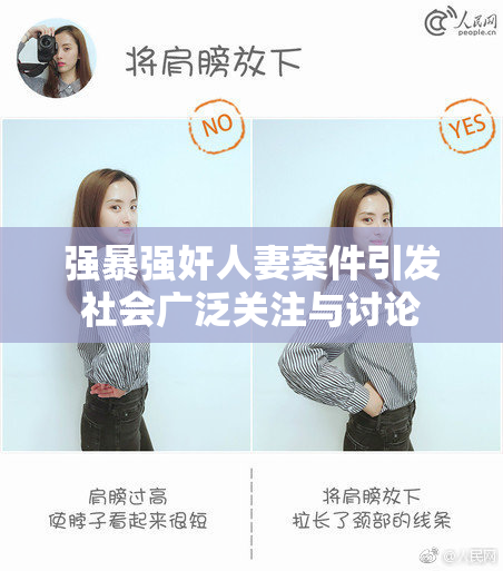 强暴强奸人妻案件引发社会广泛关注与讨论