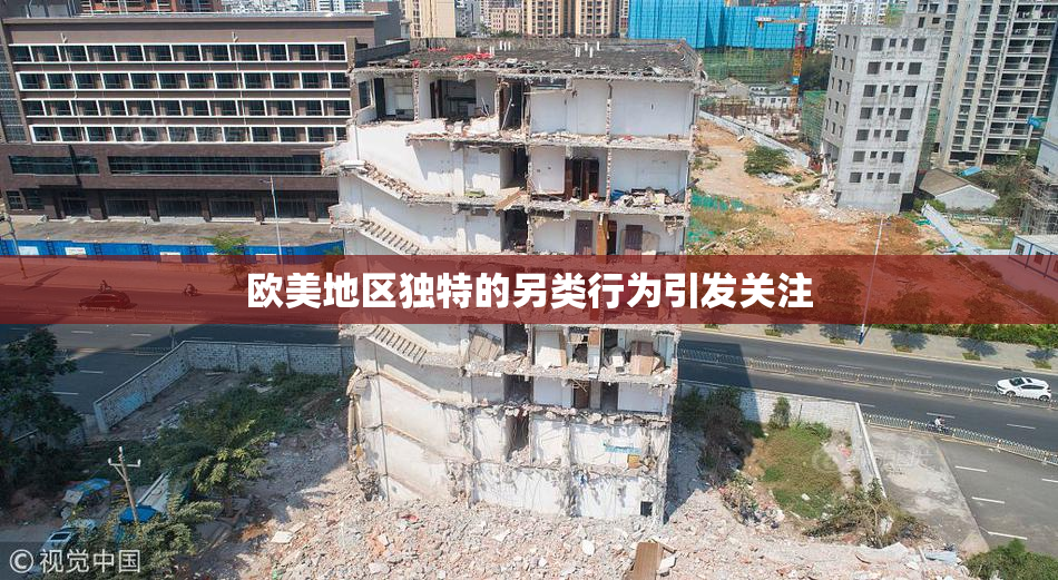 欧美地区独特的另类行为引发关注