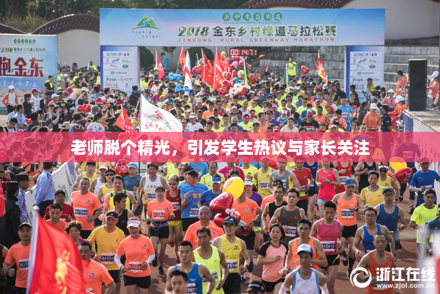老师脱个精光，引发学生热议与家长关注