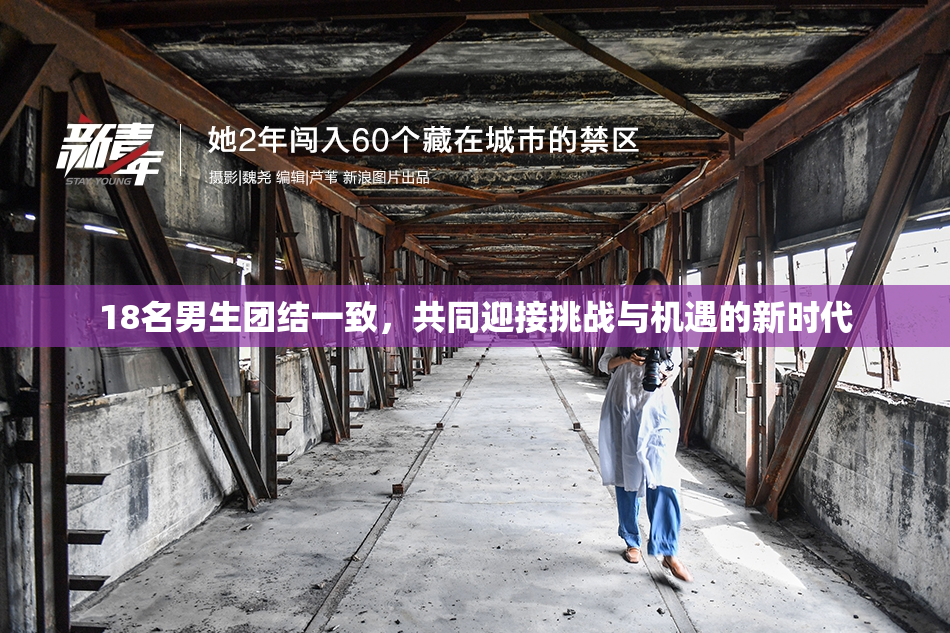 18名男生团结一致，共同迎接挑战与机遇的新时代