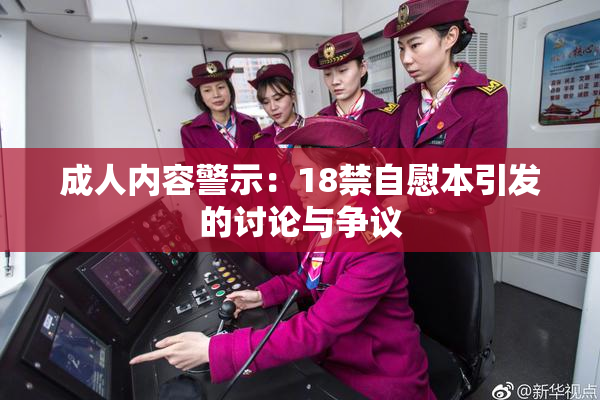 成人内容警示：18禁自慰本引发的讨论与争议