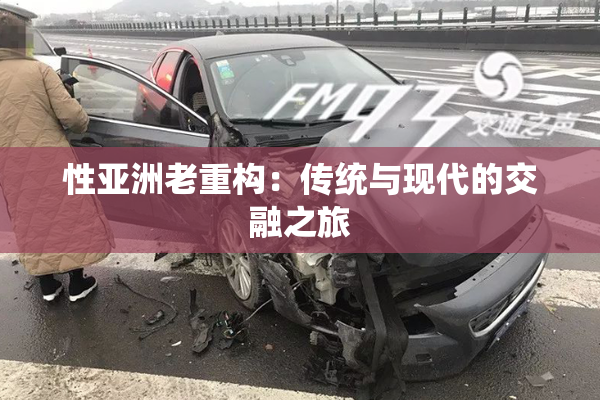 性亚洲老重构：传统与现代的交融之旅