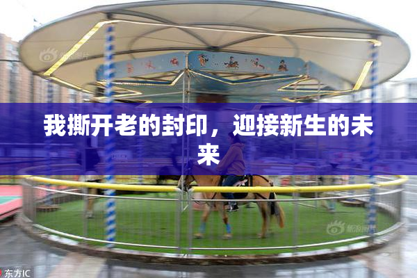 我撕开老的封印，迎接新生的未来