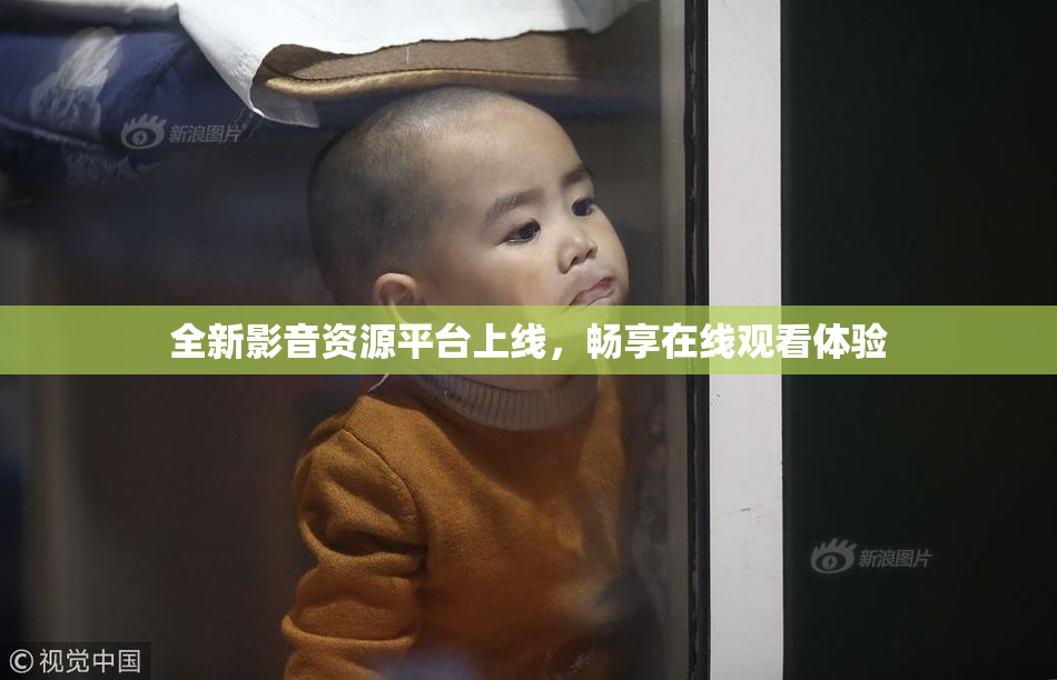全新影音资源平台上线，畅享在线观看体验