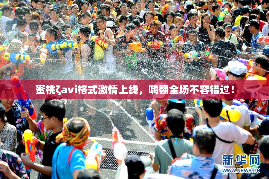 蜜桃ζavi格式激情上线，嗨翻全场不容错过！