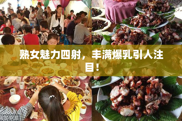 熟女魅力四射，丰满爆乳引人注目！