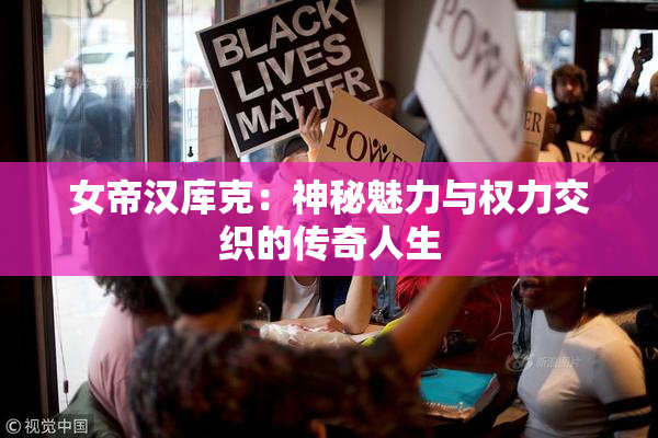 女帝汉库克：神秘魅力与权力交织的传奇人生