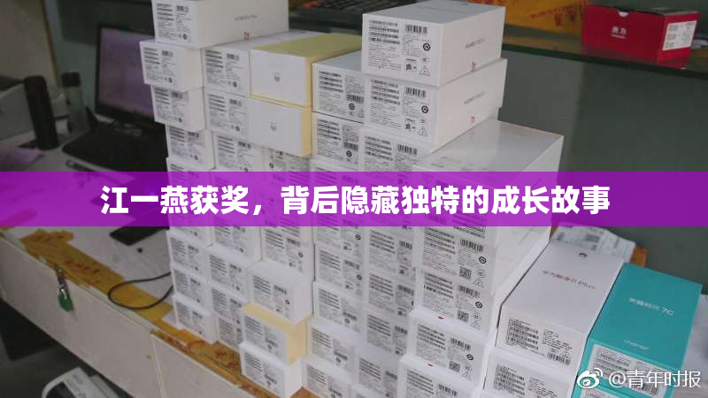 江一燕获奖，背后隐藏独特的成长故事