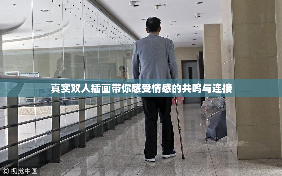 真实双人插画带你感受情感的共鸣与连接