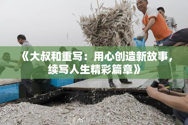 《大叔和重写：用心创造新故事，续写人生精彩篇章》