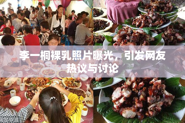 李一桐裸乳照片曝光，引发网友热议与讨论