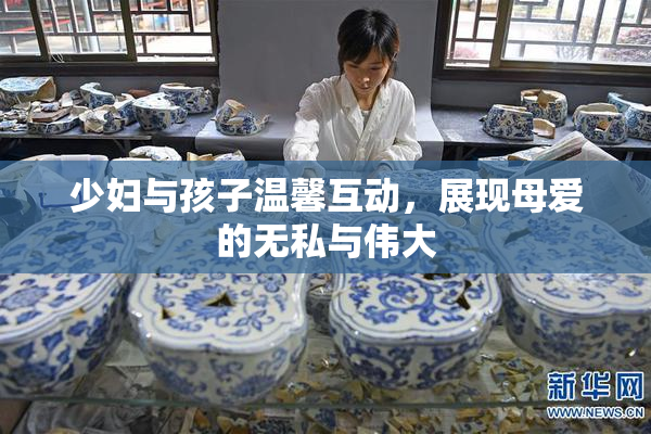 少妇与孩子温馨互动，展现母爱的无私与伟大
