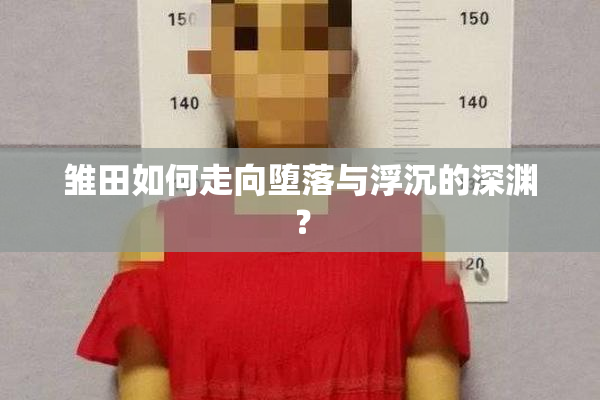 雏田如何走向堕落与浮沉的深渊？