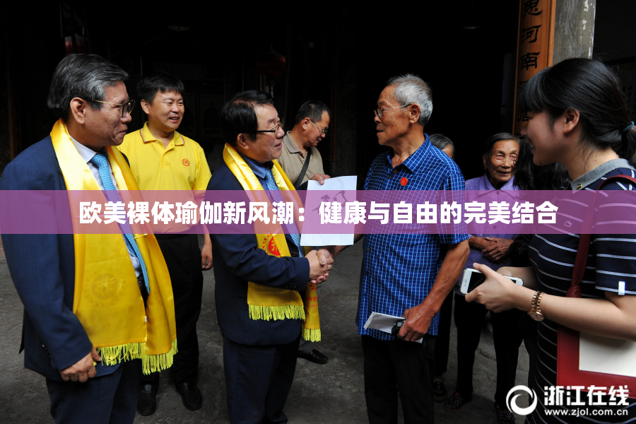 欧美裸体瑜伽新风潮：健康与自由的完美结合