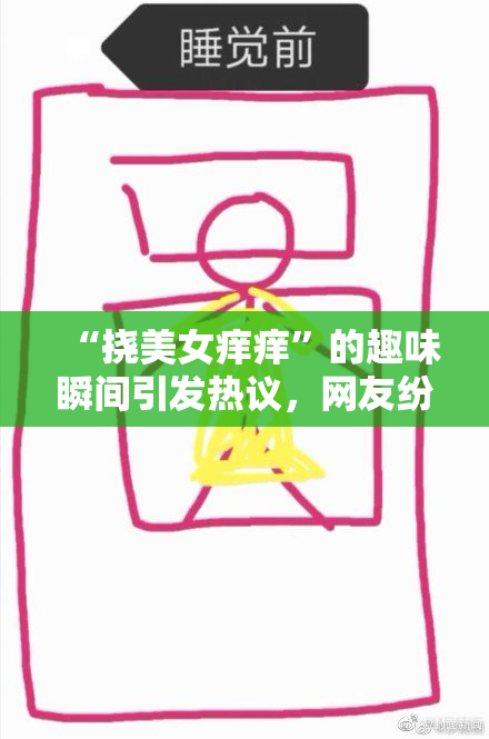 “挠美女痒痒”的趣味瞬间引发热议，网友纷纷围观