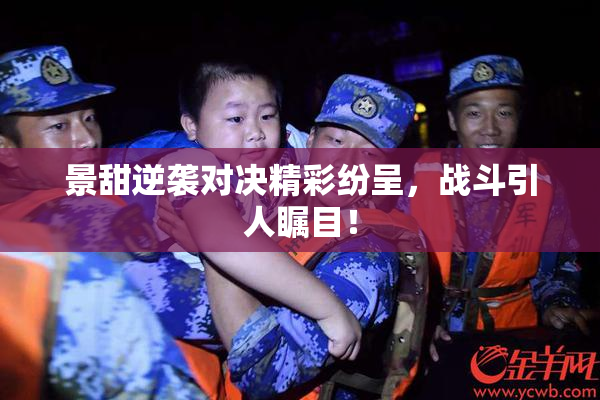 景甜逆袭对决精彩纷呈，战斗引人瞩目！