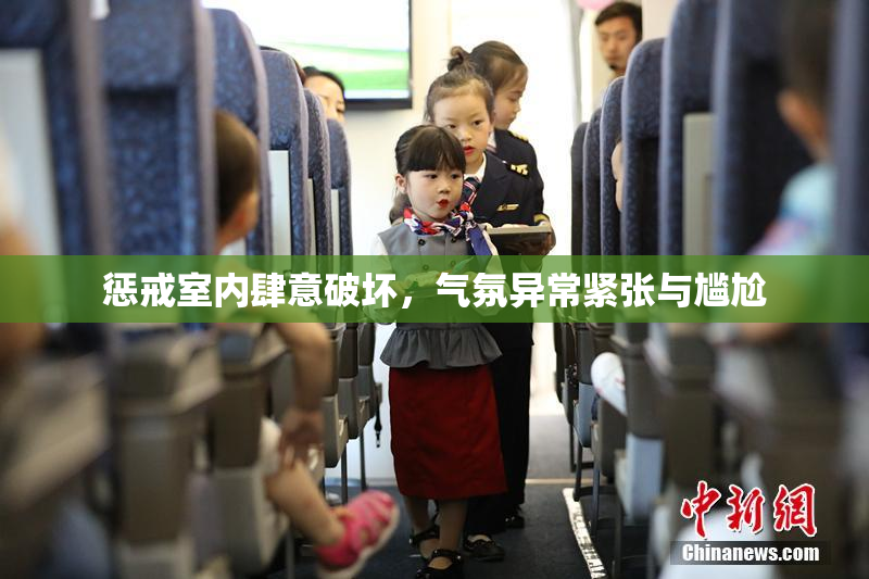 惩戒室内肆意破坏，气氛异常紧张与尴尬