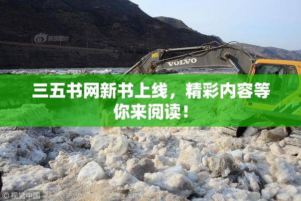 三五书网新书上线，精彩内容等你来阅读！
